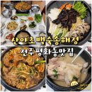 전주 몸보신 평화동 맛집 산야초백숙송해정 능이백숙 오리주물럭 맛집