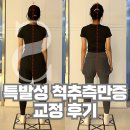 서울대입구역 아이르 필라테스 &amp; PT, 특발성 척추 측만증 교정 후기