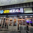 금회세꼬시 | 봉명동 금회세꼬시 후기