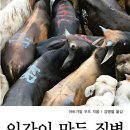 새 책 '인간이 만든 질병 구제역 --- 도서출판 삶과 지식'을 소개합니다. 이미지