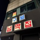 구월동 이불갈비 맛집 넙딱집 구월 내돈내산 솔직 리뷰
