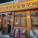 정관왕숯불구이 | 정관 맛집… 정관왕숯불구이 솔직 후기