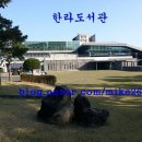 한라도서관 이미지