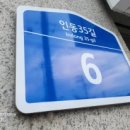 인동35길-6 이미지
