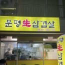 개인적인 솔직 리뷰 청주 삼겹살 맛집 분평생삼겹살!