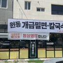 원동밀면 이미지