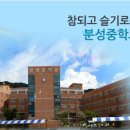 분성중학교 이미지