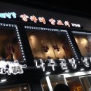 해랑강양다리양꼬치