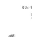 박갑성 시집 『풍경소리』/ 예미출판사 이미지