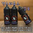 베이프 갱스터(VAPE GANGSTER) 관악지점 | [자체액상] 갱스터쥬스 알포 입호흡액상 / 향남전자담배 / 베이프갱스터향남점