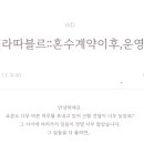 라따블르 | [WD] 라따블르 현재까지