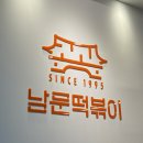 풍덕천 떡볶이 맛집 남문떡볶이 풍덕초입마을점