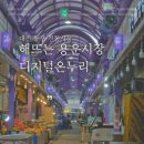 용운시장 고객센터 | 대전 동구 해뜨는 용운시장 디지털온누리 사용처 혜택