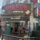 송탄부대찌개(이정) | 대전 탄방동 맛집ㅣ가성비 좋은 옛날 부대찌개맛 송탄부재찌개 이정 내돈내산