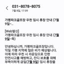 7월 9일(목) 가평(대성리) 우천으로 임시 휴장 안내 이미지