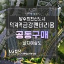 (주)호원이엔지 | 양주 덕계역금강펜테리움센트럴파크 시스템에어컨 안내