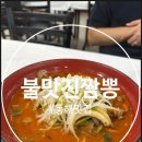불맛진짬뽕 | [동해] 숨겨진 동해 맛집, 추암 인근에 있는 중식맛집, 불맛진짬뽕 후기