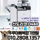 세마탑공인중개사사무소 | ☆뚜루아빠☆전국복합기렌탈☆ 오산 세마역 지식산업센터 사무실 신도리코 D460 사무용 컬러 복합기...