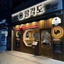 용원 식당 팔각도 진해신항점 방문후기