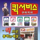 퀵서비스 구미지사 (큐앤포스트) 이미지