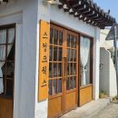 경주 경리단길 한옥 카페 야외테이블 유모차 출입 편한 카페 &#39;스컹크웍스&#39; 평일 방문후기