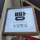 소담빵집 이미지