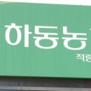 하동농협 적량지점 이미지