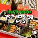 CU 강화외포리점 | 강화도 외포리 회포장 전문점 서울횟집 회한상자 내돈내산 후기