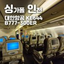 644 | 🇮🇩 싱가포르 인천 대한항공 KE644 B777-300ER 특별기내식 과일식 후기