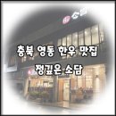정 깊은 소담 | [충북 영동 맛집] 정육 식당 한우 및 돼지고기 정깊은 소담 후기