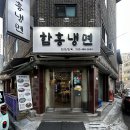 함흥면옥 | 어린이대공원맛집 함흥냉면 진진면옥 솔직후기