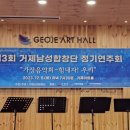 거제아트홀 제3회 거제남성합창단 정기연주회