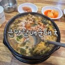 망포역 해장 순대국 맛집, 큰맛 할매순대국 망포점