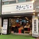 월피동 삼겹살 서울예대 맛집 랭삼집