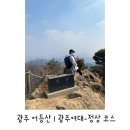 [광주 어등산] 광주여대-정상 코스 | 2시간 반~3시간 소요 , 광주여대코스 주차위치, 어등산 코스 추천