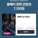 CGV 영화 올빼미 관람권 반값 특가 이미지