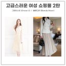 고급스러운 여성 쇼핑몰 추천(그레이스유 / 블랑드문)