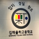 김해율하고등학교 이미지