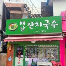 중동잔치국수 이미지