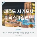 오션스타 휴양콘도미니엄 | 제주 휘닉스아일랜드 34평 아이와 묵기 좋은 리조트 추천
