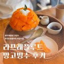 라프레플루트 성수점 주말 웨이팅성공해서 망고빙수 먹은 후기