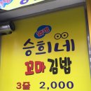 승희네김밥 이미지