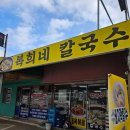 복희네칼국수 이미지