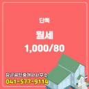 80공인중개사사무소 | 봉명동 단독/다가구 층 월세 1,000/80 장군공인중개사사무소