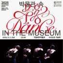 박물관 속 무용 이미지