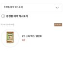스타벅스 프리퀀시 2025 스타벅스 캘린더 당일예약 수령 후기(+품절시 TIP)