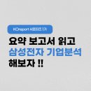 신용전자 | 재무제표 분석 | 기업신용요약보고서 | 삼성전자 기업분석 | KOreport 서포터즈 1기 | KODATA