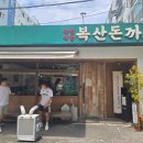 복산동-17 | 복산돈가스 웨이팅해도 먹는 이유! 울산 복산동 본점 방문 솔직 후기