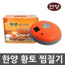 이원건강의료기 | 한양 황토찜질기~온열찜질기 / 이원건강의료기 인천보훈점