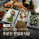 한일호식당